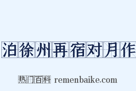 泊徐州再宿对月作是什么意思的图片